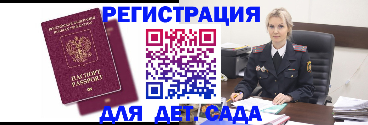 регистрация для дет. сада в Снежногорске