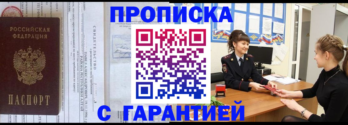 прописка в Снежногорске